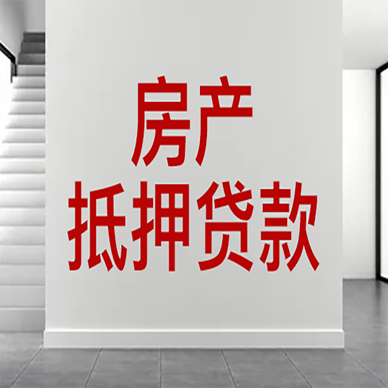 振兴房屋抵押贷款年限|个人住房抵押贷款-具体需要多久