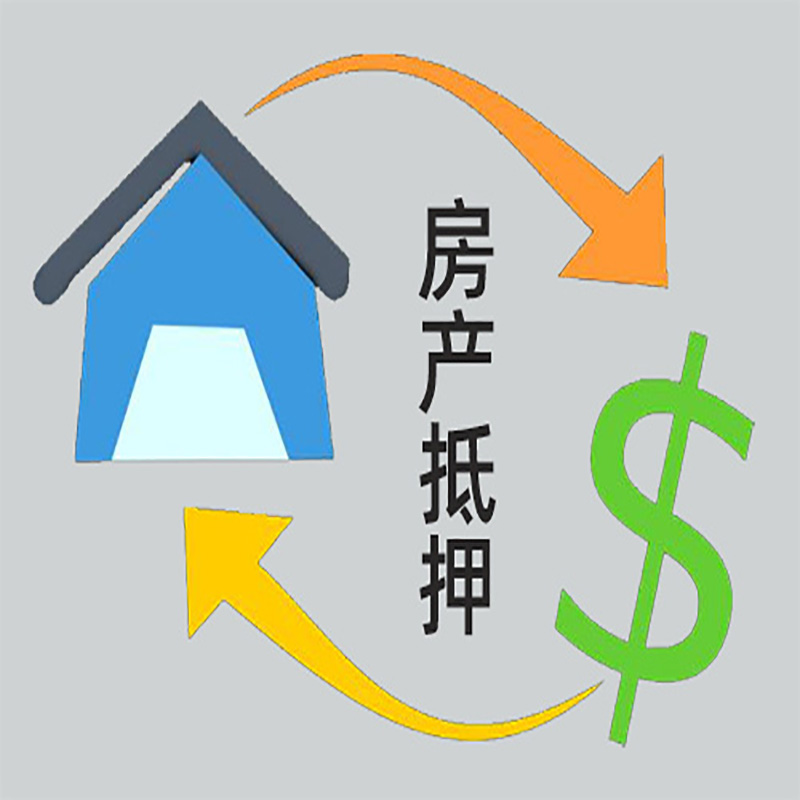 振兴房产抵押贷款定义|住房抵押贷款|最新攻略