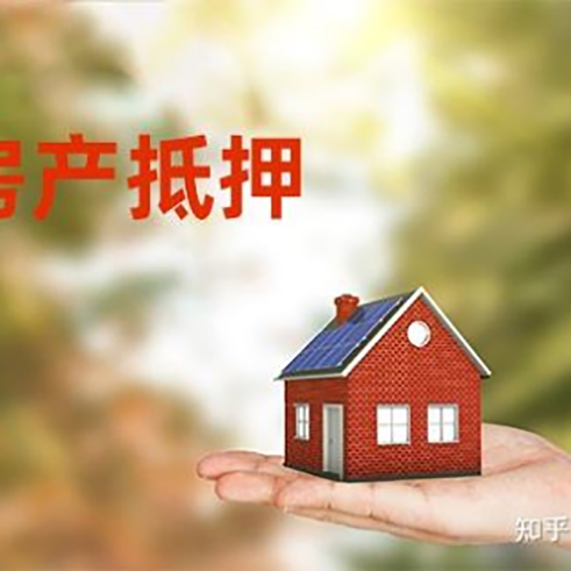 振兴房屋抵押贷款利率|银行房产抵押贷款-可贷好多年